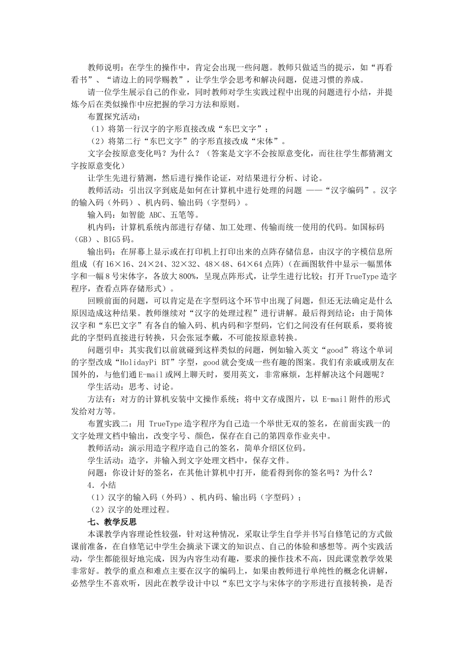 高中信息技术 第四章 文本和表格的加工 第一节 文本信息加工 文字及其处理技术教案 教科版必修1 _第2页