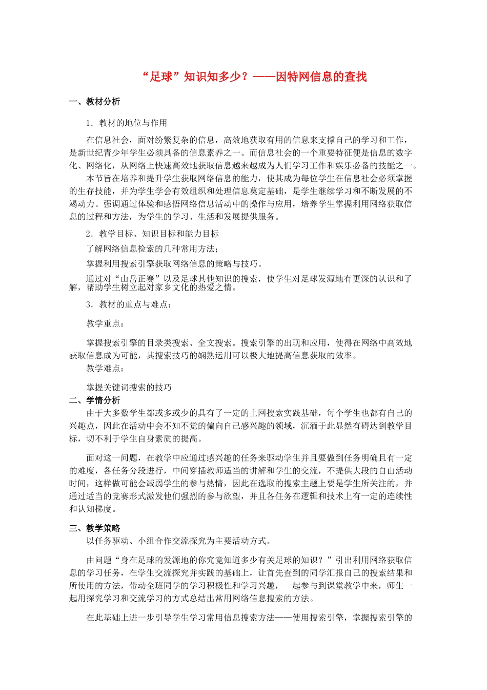 高中信息技术 第二章 第二节 因特网信息的查找教学案例设计 教科版必修1 _第1页