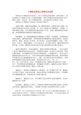 高中信息技术 第三部分 计算机信息加工的特点及过程素材 教科版必修1 