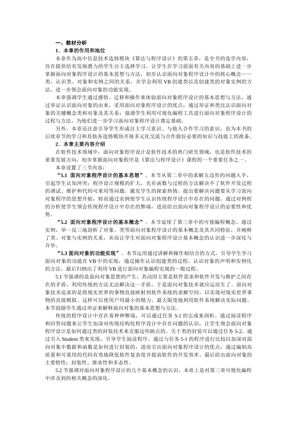 高中信息技术 第5章算法与程序设计教案 选修1 _第1页