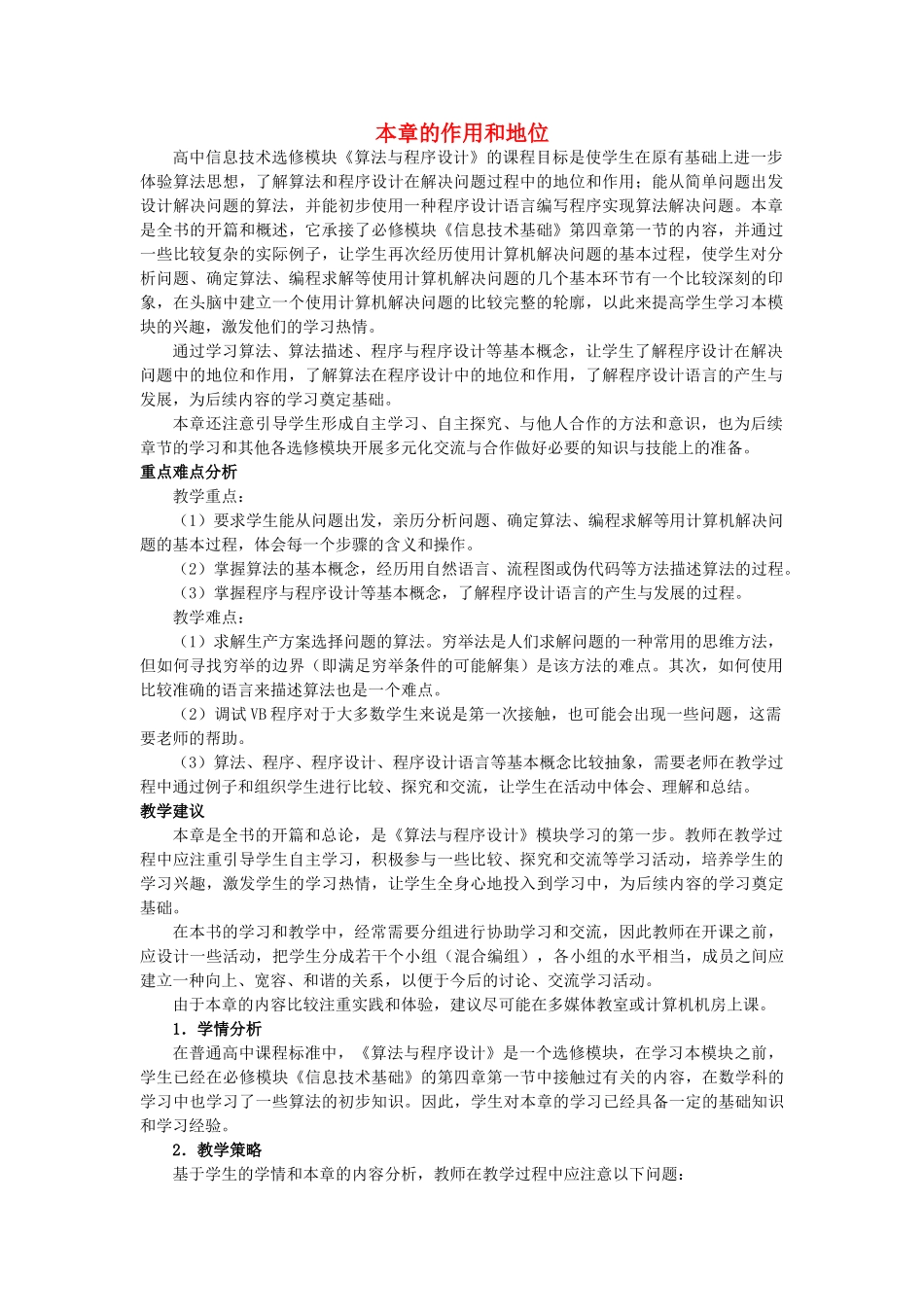 高中信息技术 第一章算法与程序设计教案 选修1 _第1页