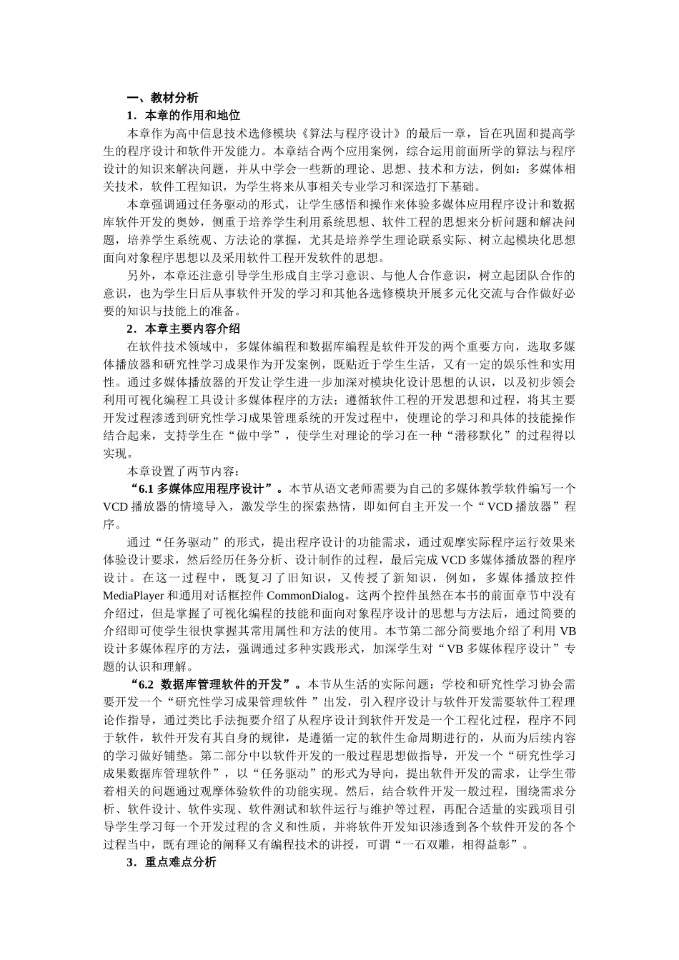 高中信息技术 第6章算法与程序设计教案 选修1 _第1页
