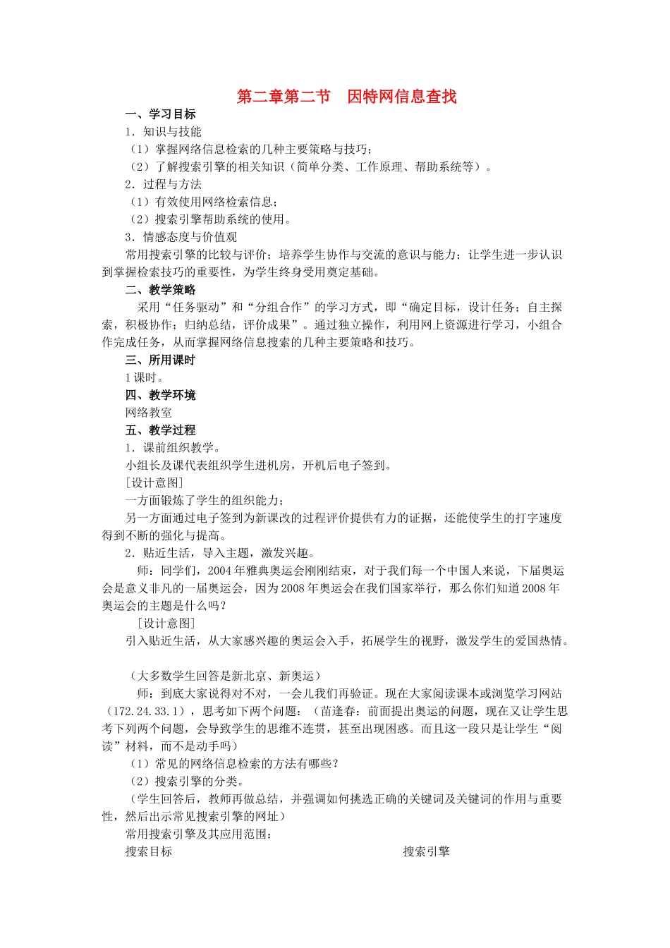 高中信息技术 第二章第二节  因特网信息查找教案 教科版必修1 _第1页