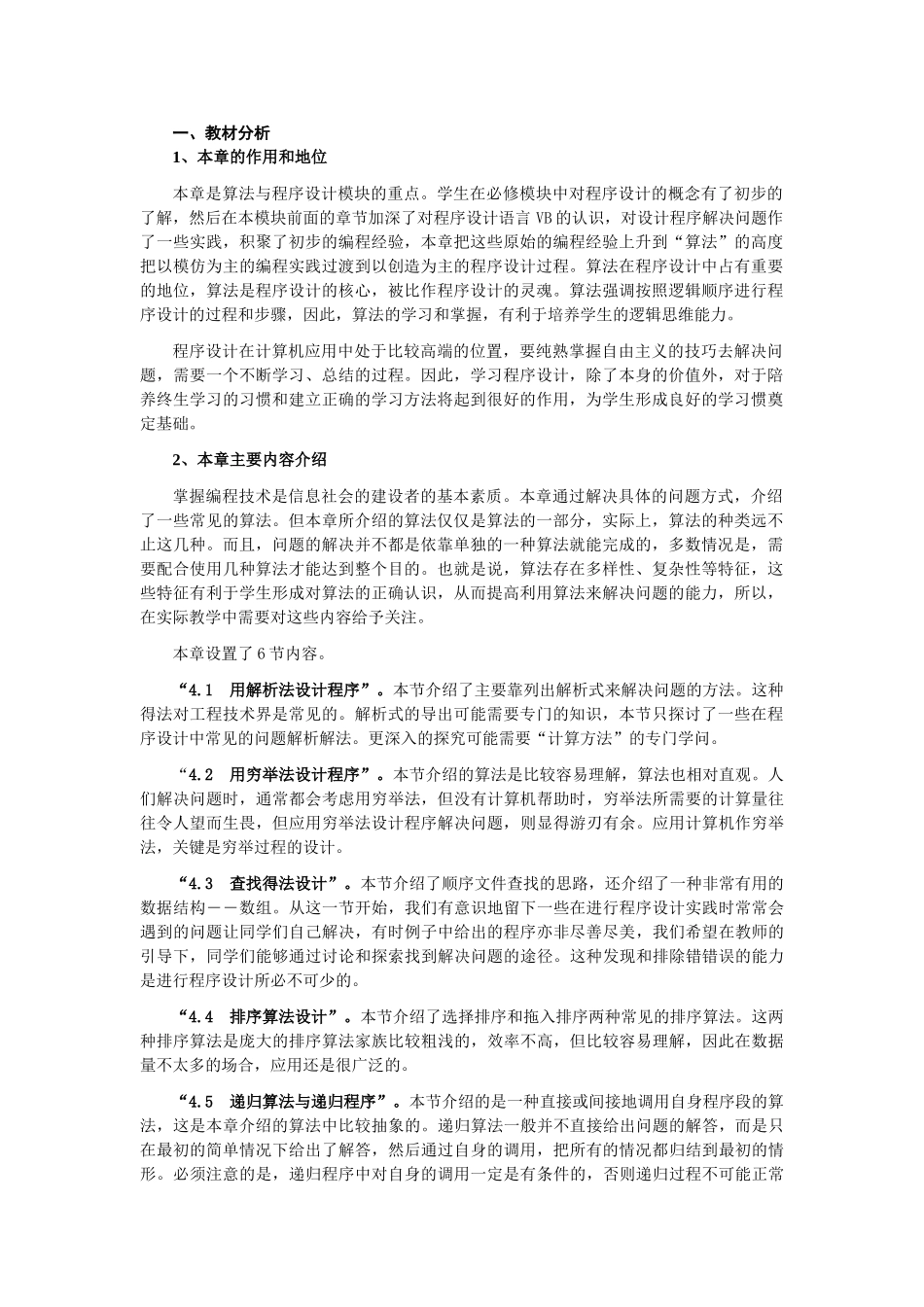 高中信息技术 第4章算法与程序设计教案 选修1 _第1页