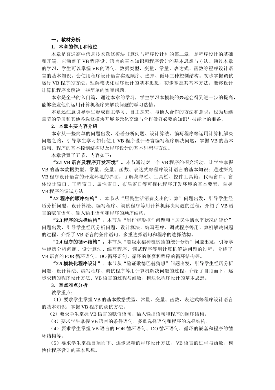 高中信息技术 第2章算法与程序设计教案 选修1 _第1页