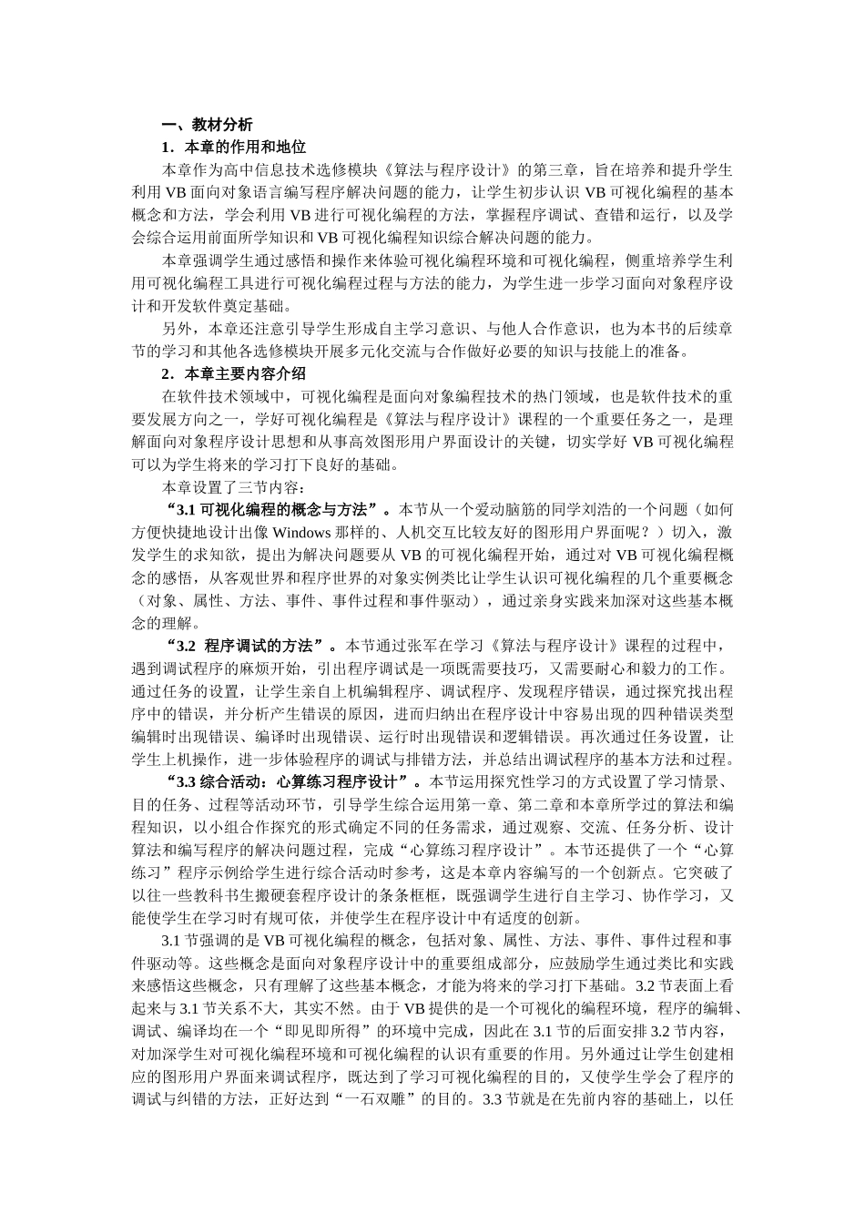 高中信息技术 第3章算法与程序设计教案 选修1 _第1页