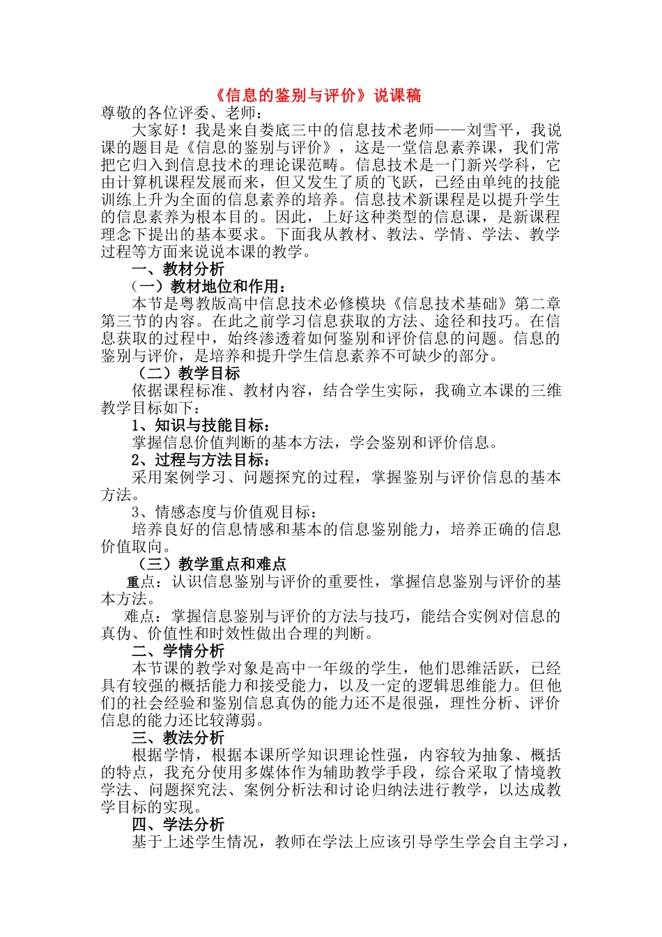 高中信息技术 信息的鉴别与评价说课稿 粤教版必修1 _第1页
