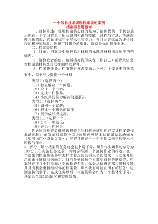高中信息技术 一个信息技术课程档案袋的案例素材 选修1 