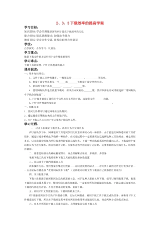 高中信息技术 233下载效率的提高学案 教科版必修1 