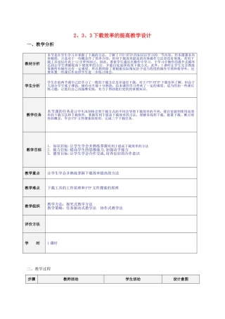高中信息技术 233下载效率的提高教学设计 教科版必修1 