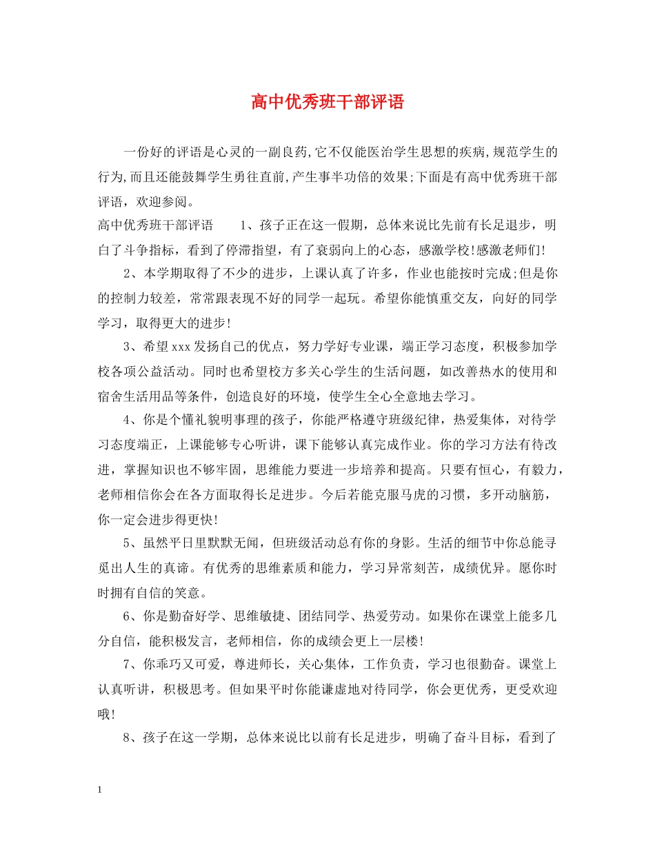 高中优秀班干部评语 _第1页