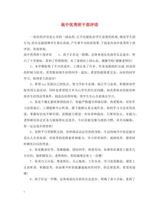 高中优秀班干部评语 