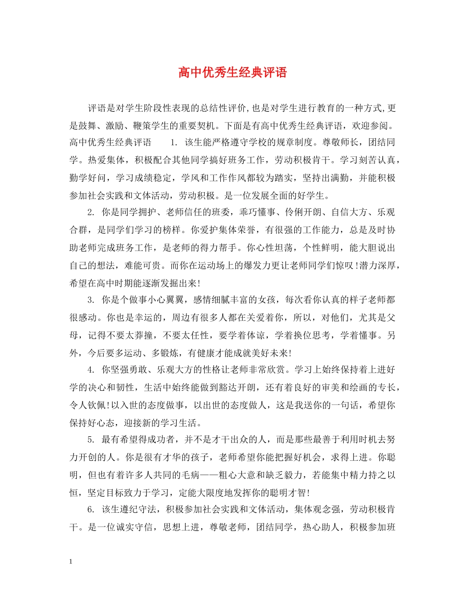 高中优秀生经典评语 _第1页
