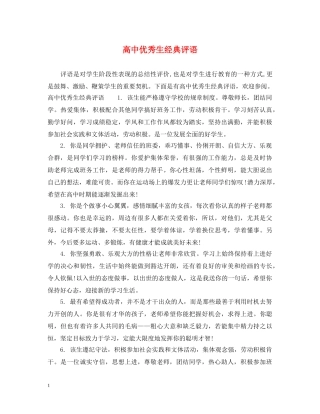 高中优秀生经典评语 