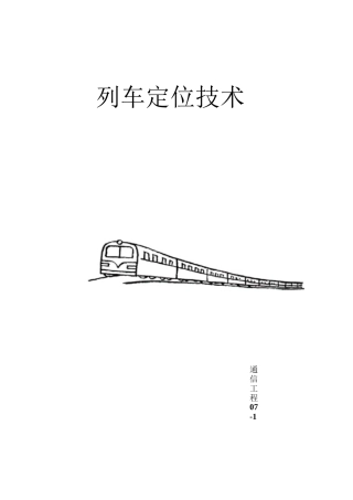 列车定位技术