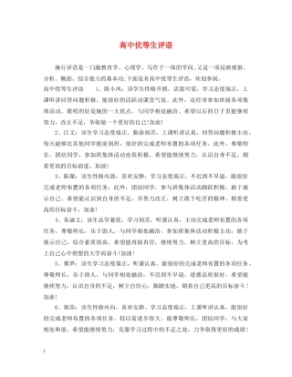 高中优等生评语 