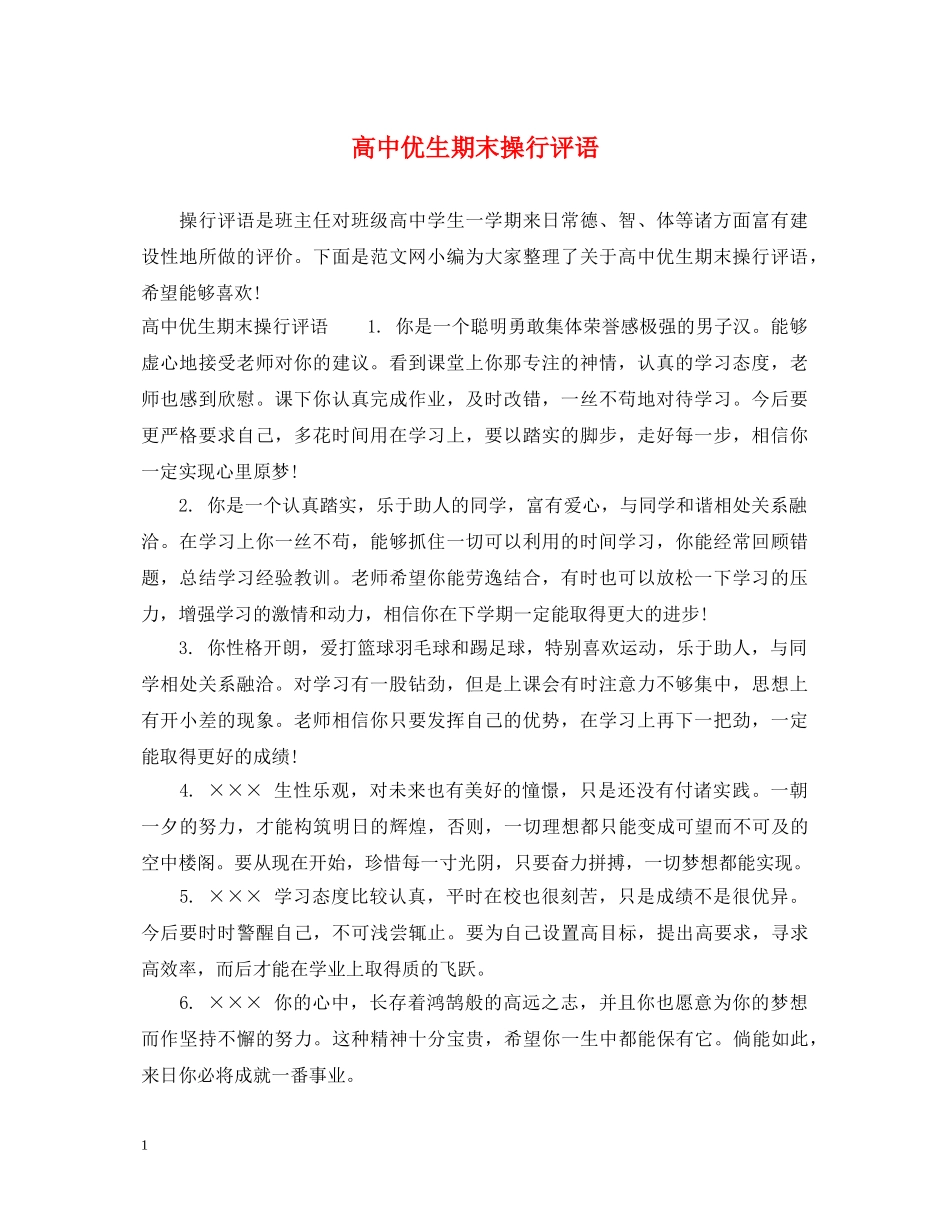 高中优生期末操行评语 _第1页