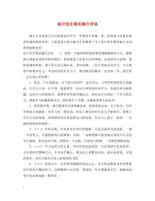 高中优生期末操行评语 
