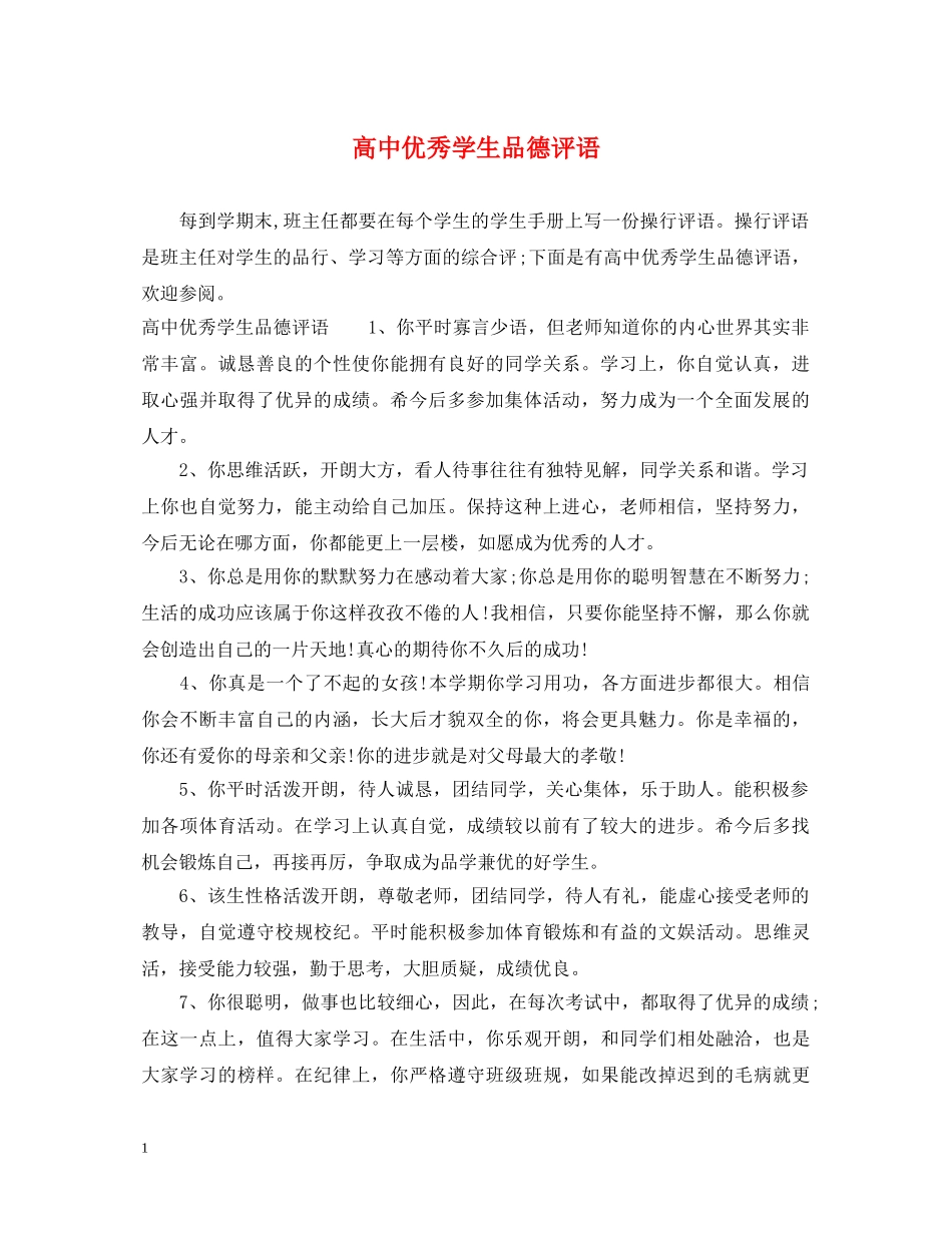 高中优秀学生品德评语 _第1页
