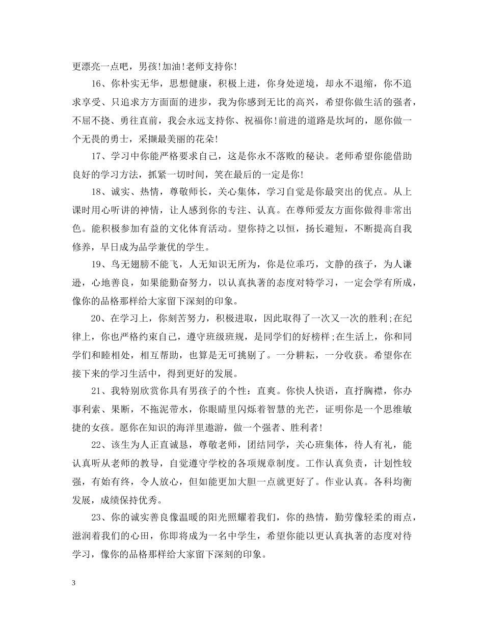 高中优秀学生品德评语 _第3页