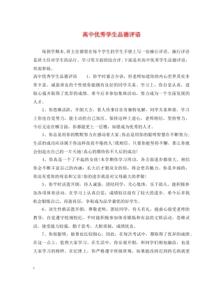 高中优秀学生品德评语 