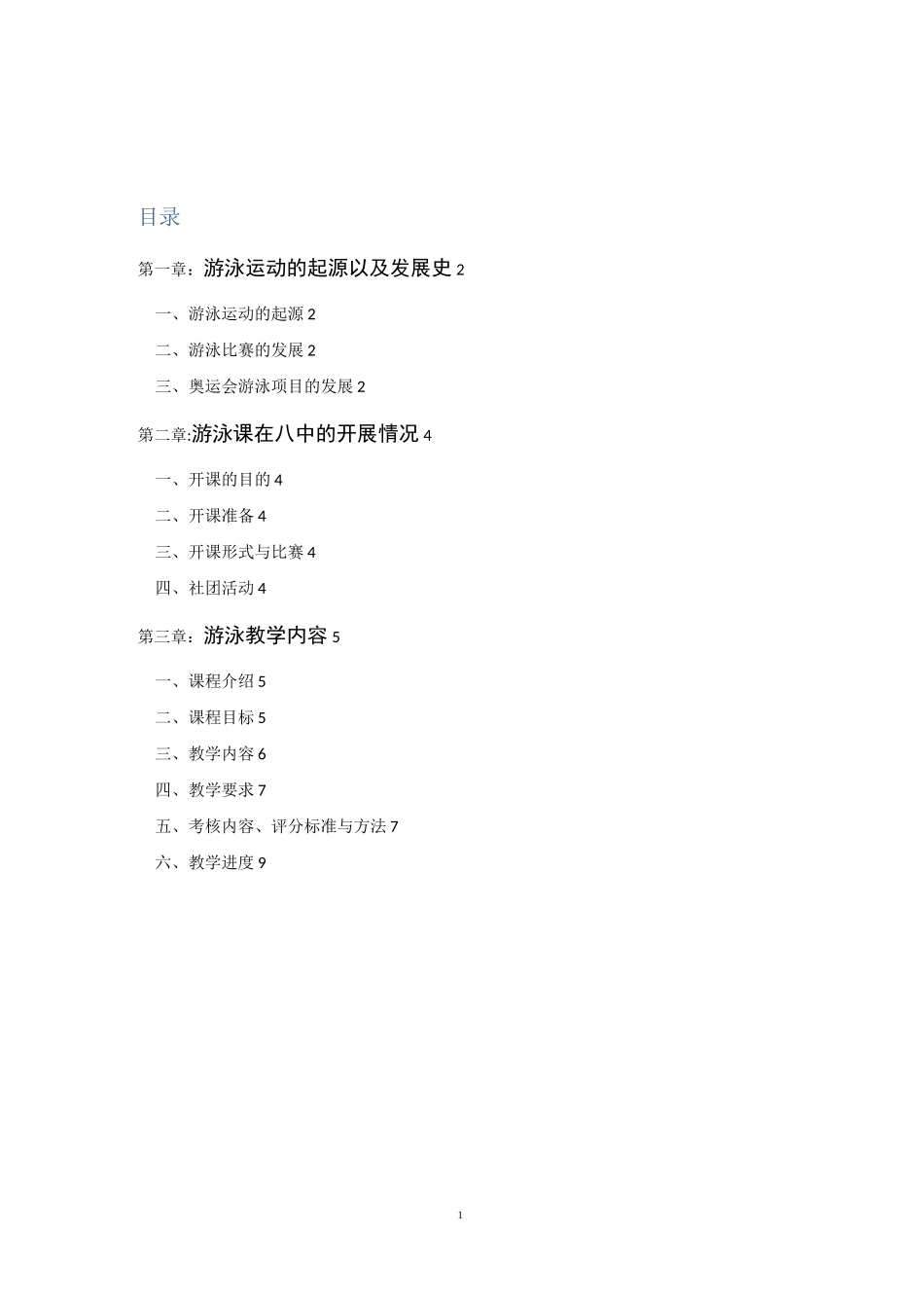 游泳校本课程_第1页