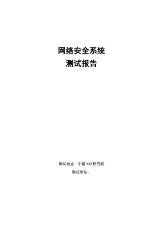 网络安全系统测试报告