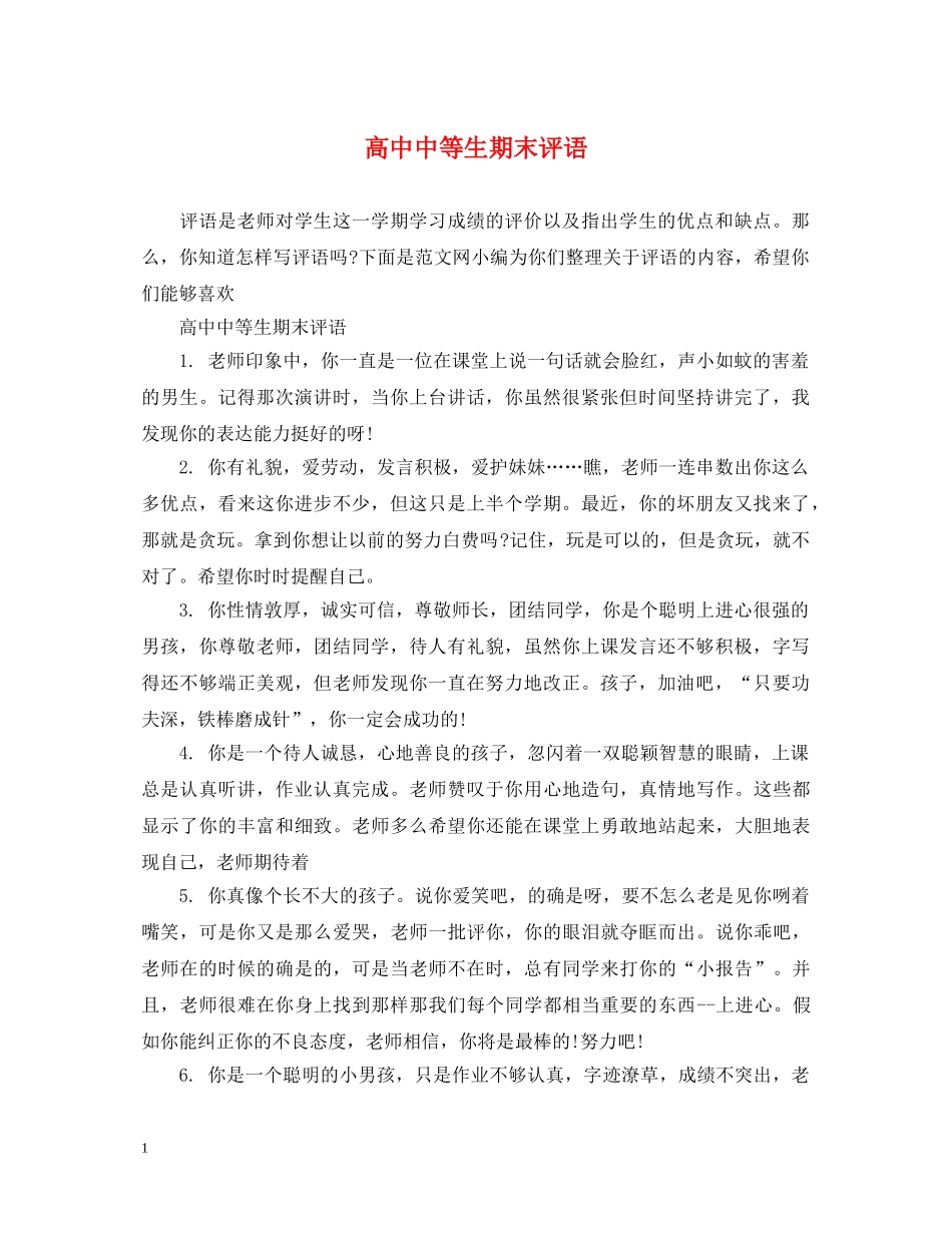 高中中等生期末评语 _第1页