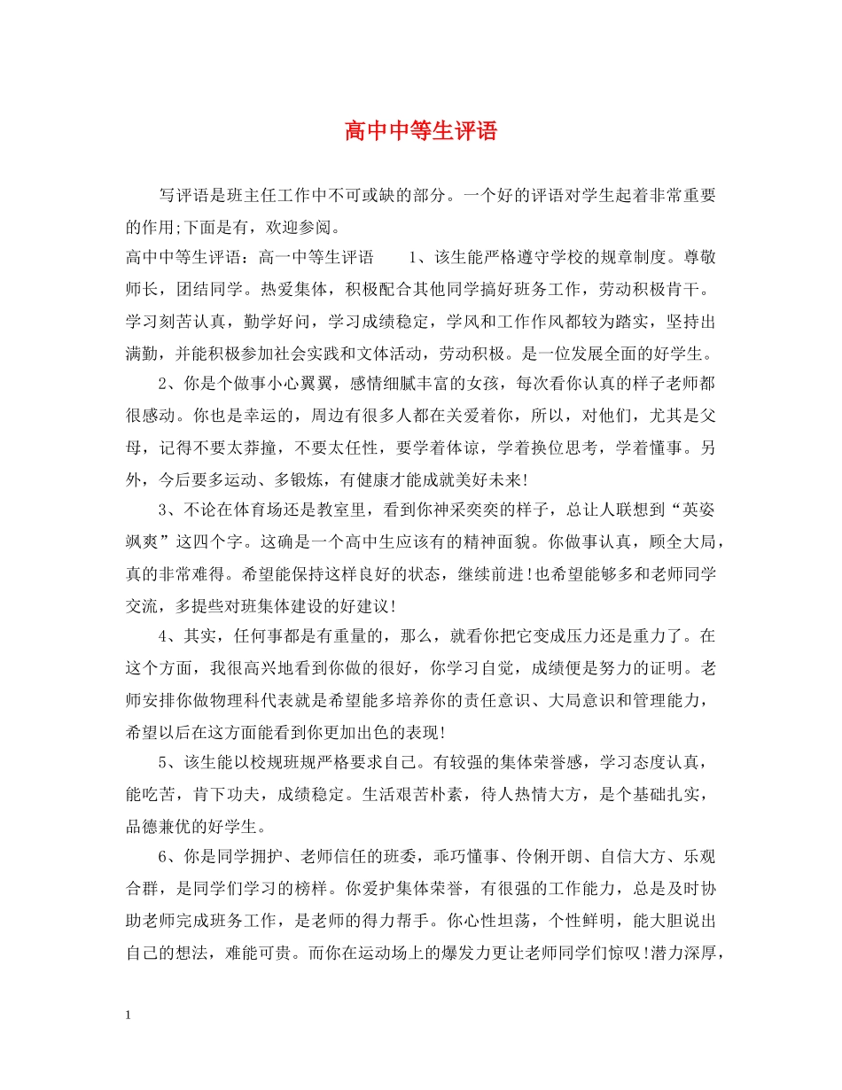 高中中等生评语 _第1页
