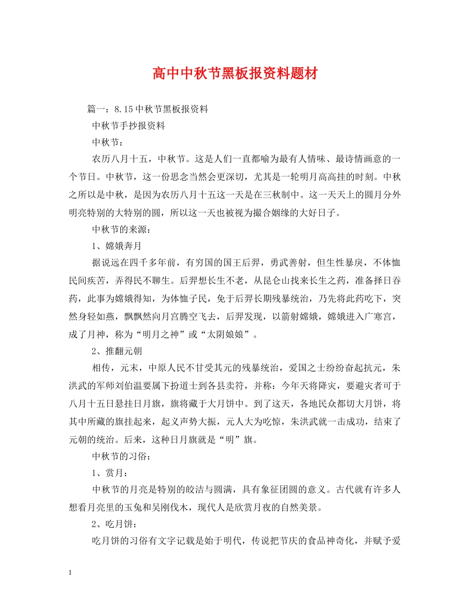 高中中秋节黑板报资料题材 _第1页