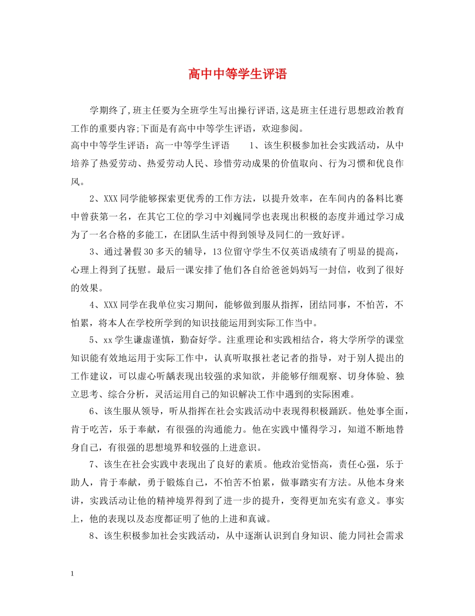 高中中等学生评语 _第1页