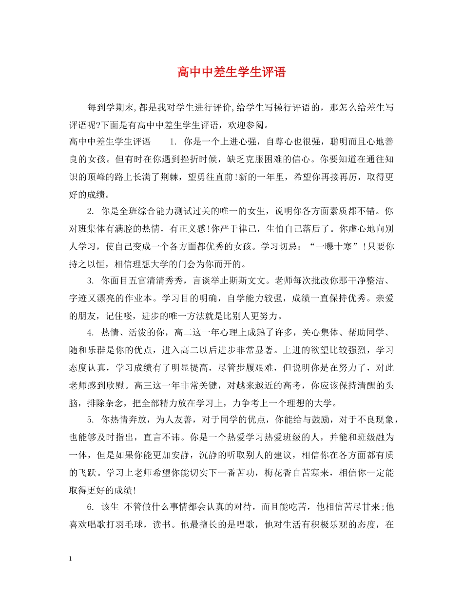 高中中差生学生评语 _第1页