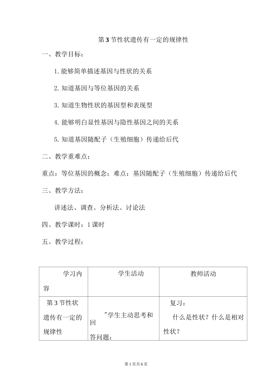 《性状遗传有一定的规律性》教案 北师版生物_第1页