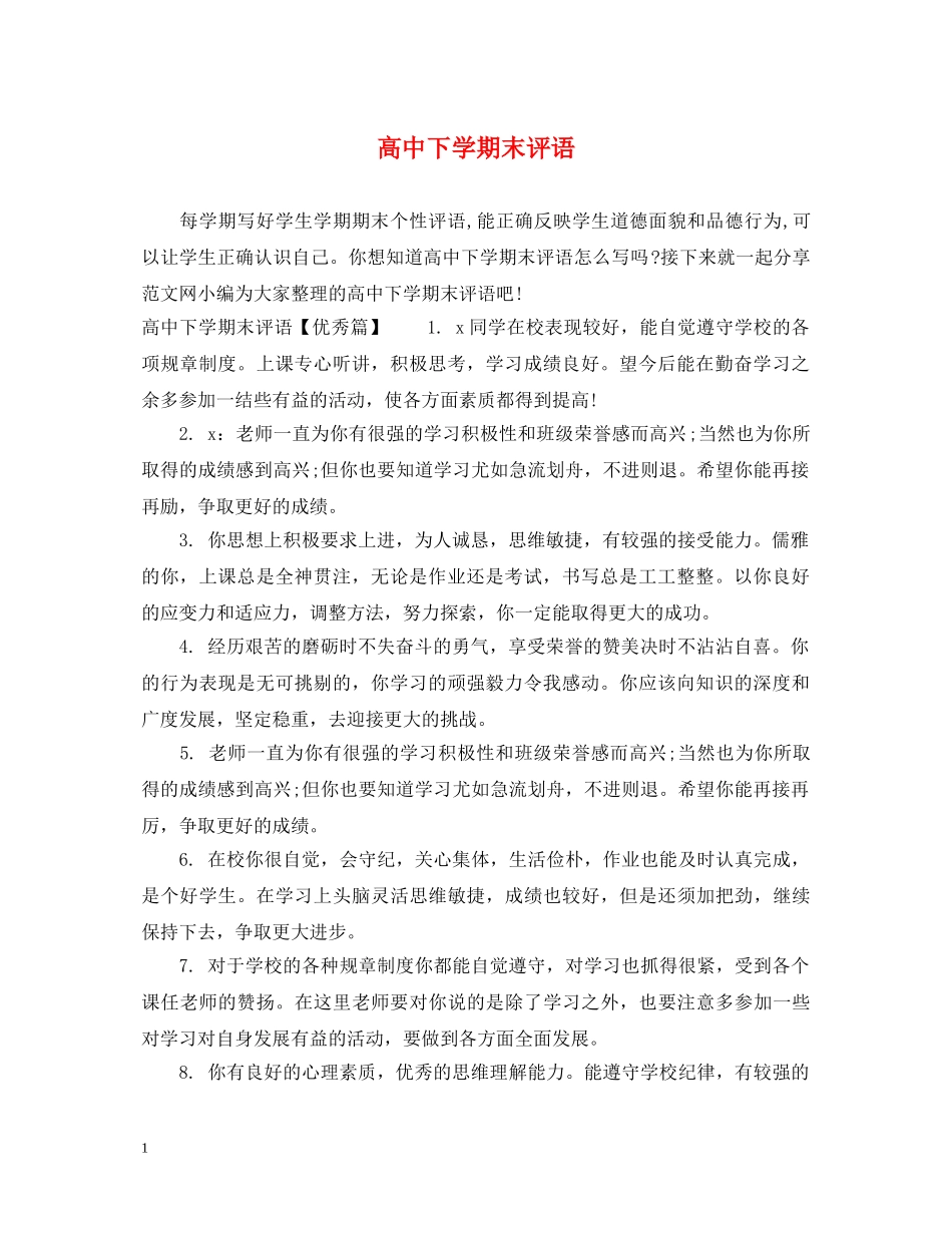 高中下学期末评语 _第1页