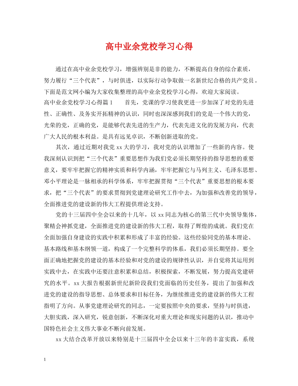 高中业余党校学习心得 _第1页
