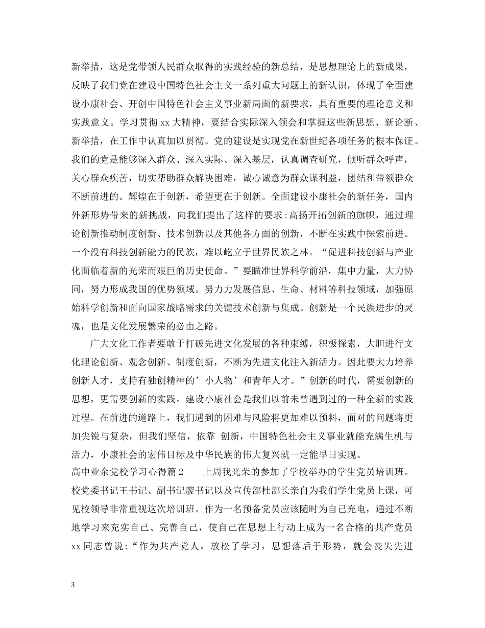 高中业余党校学习心得 _第3页