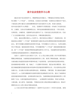 高中业余党校学习心得 