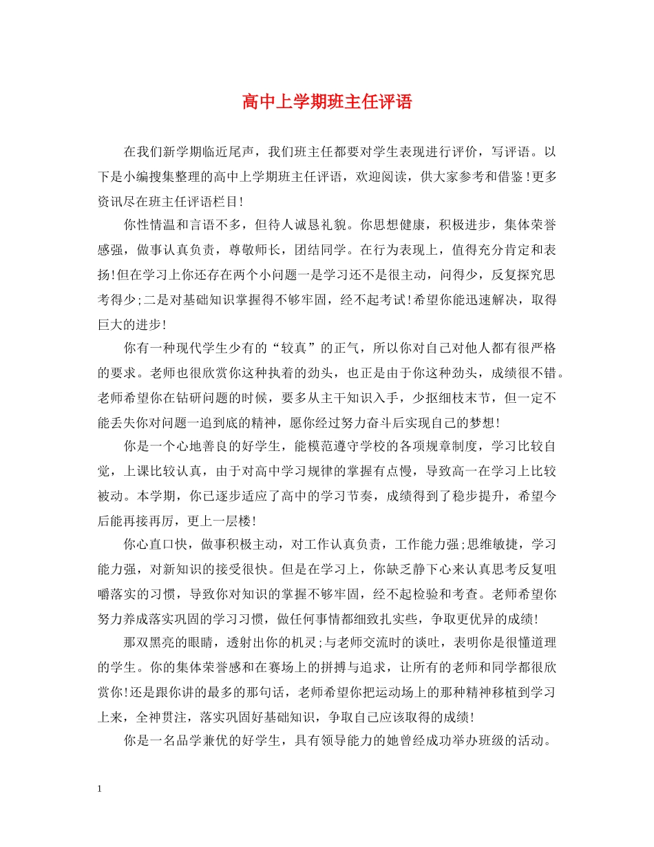 高中上学期班主任评语 _第1页