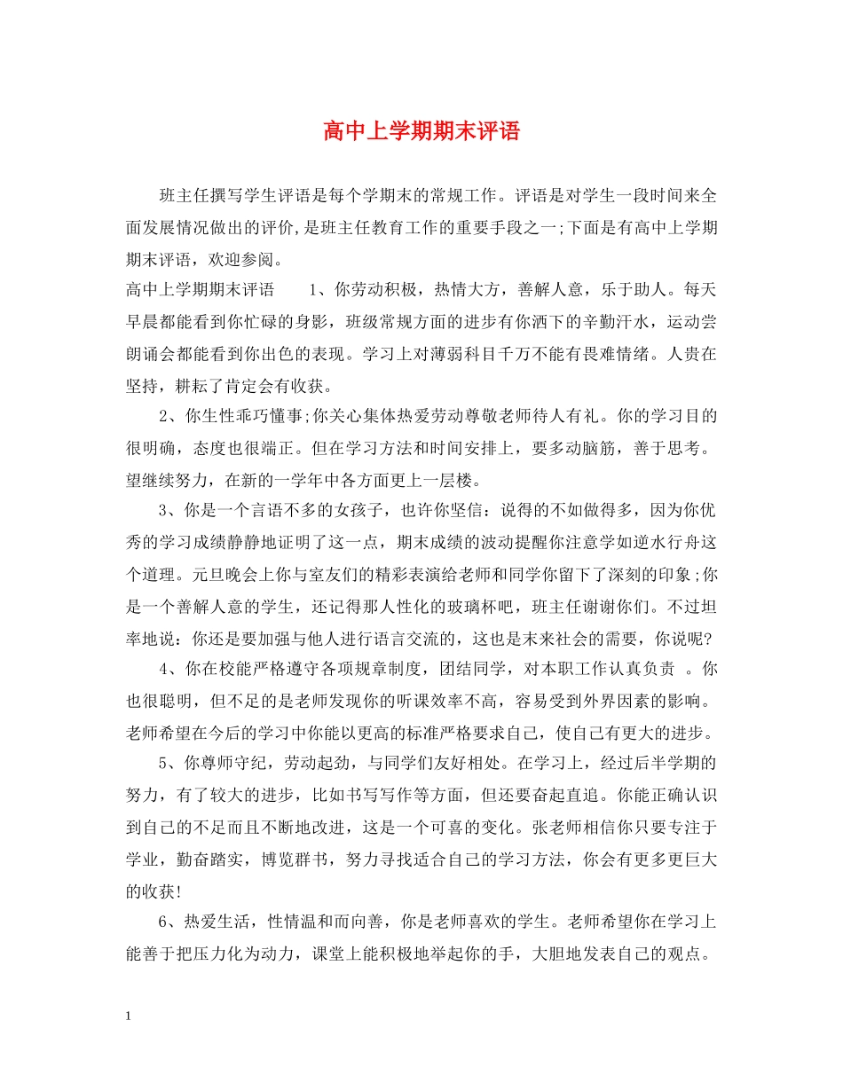 高中上学期期末评语 _第1页