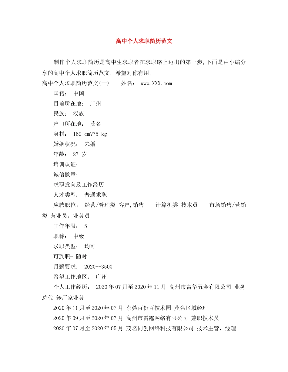 高中个人求职简历范文 _第1页
