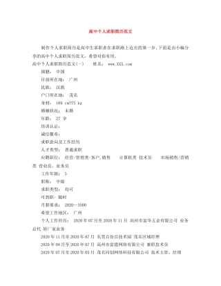 高中个人求职简历范文 