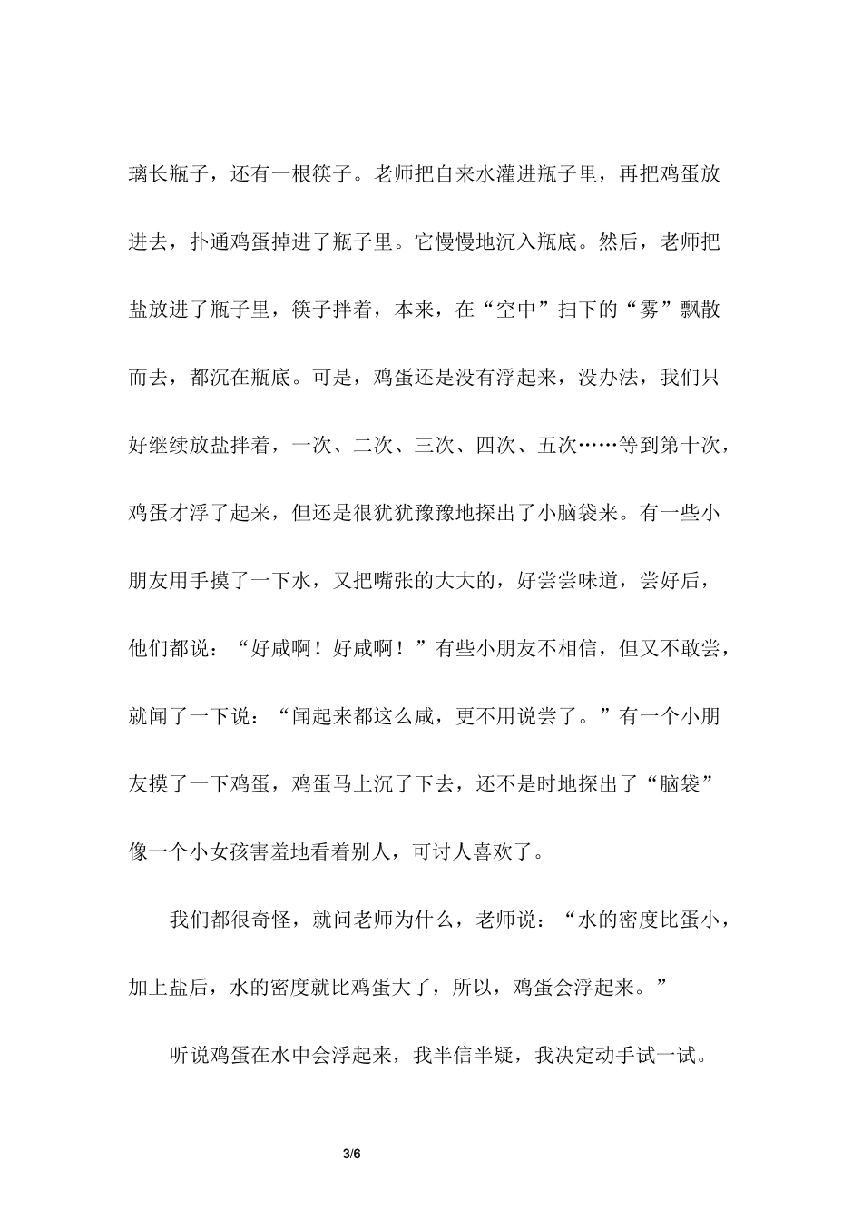 鸡蛋浮起来了作文300字_第3页