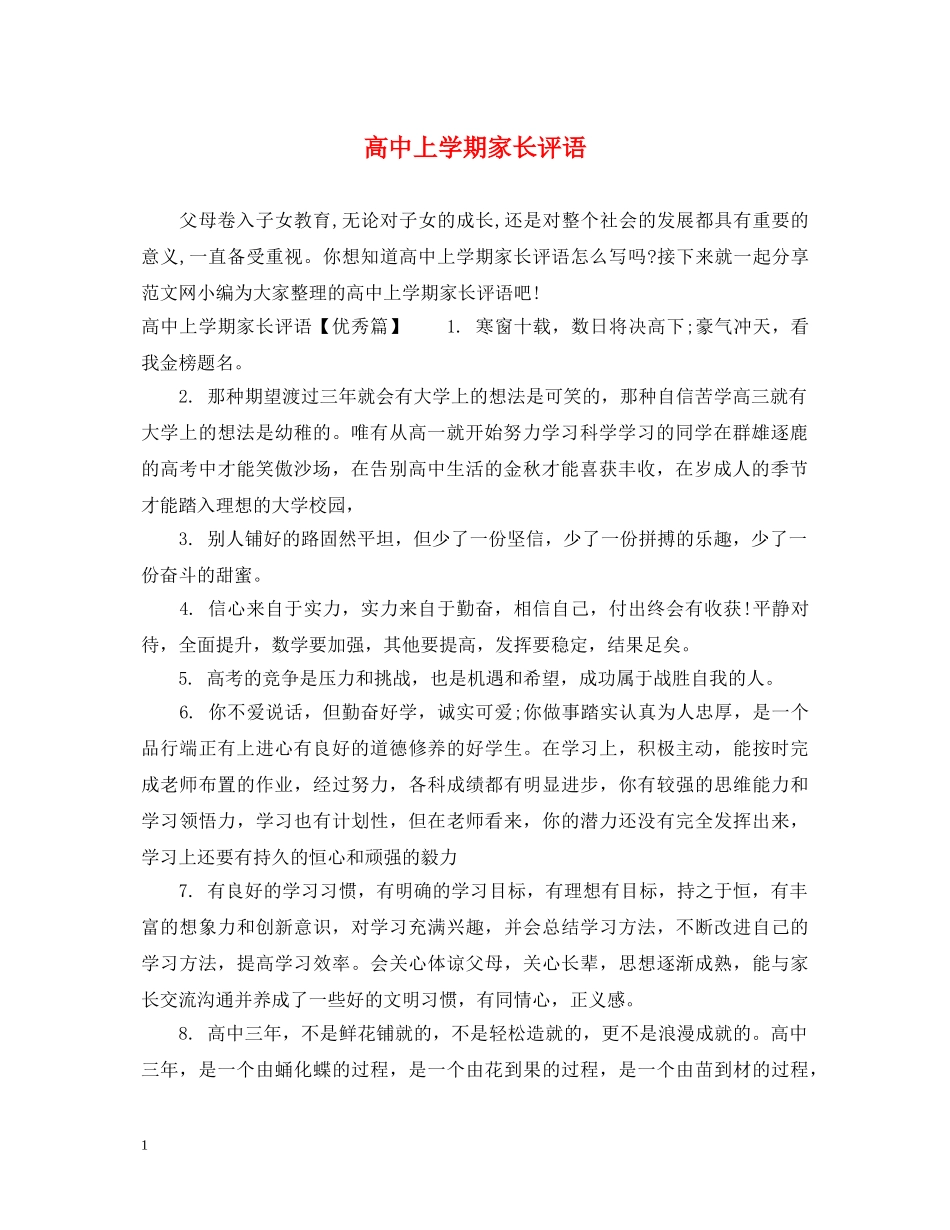高中上学期家长评语 _第1页