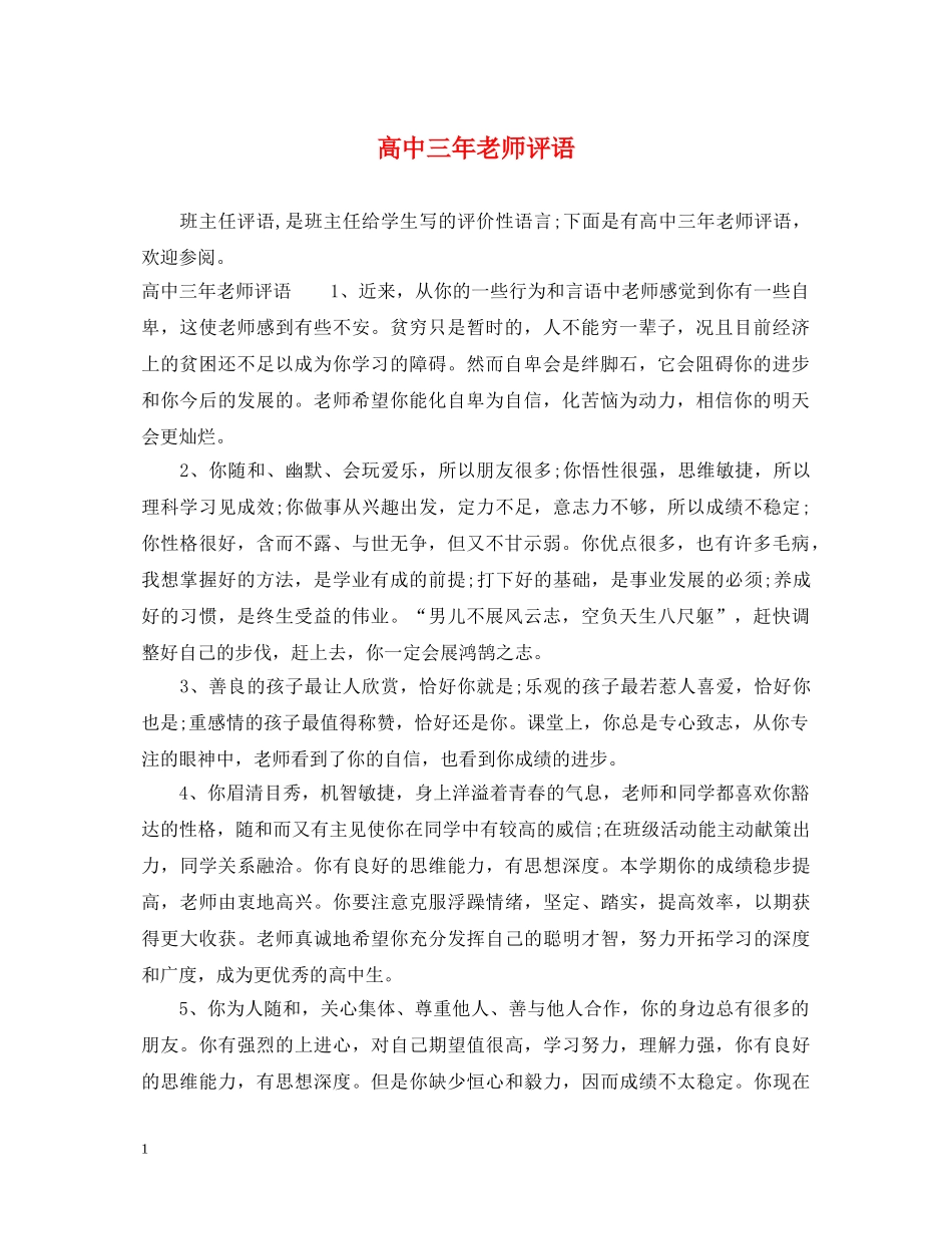 高中三年老师评语 _第1页