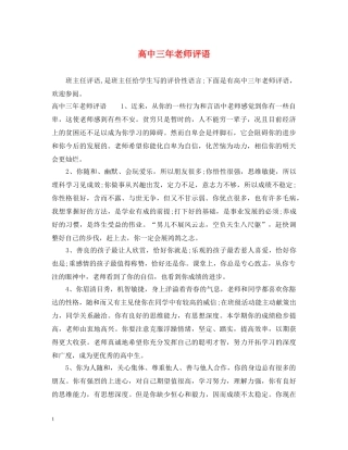 高中三年老师评语 