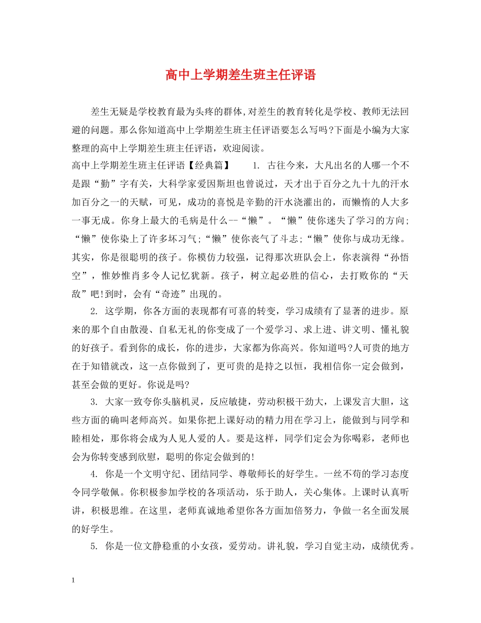 高中上学期差生班主任评语 _第1页