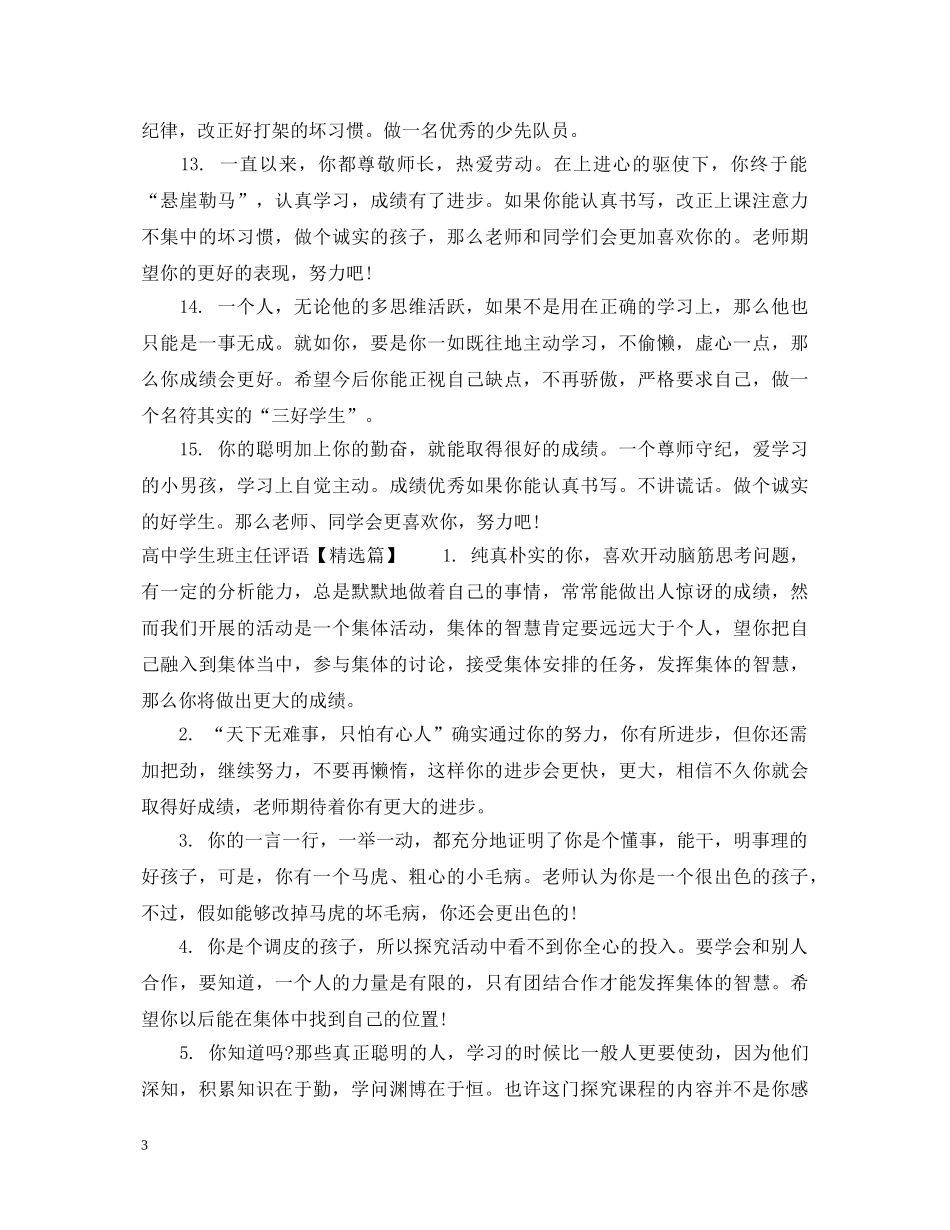 高中上学期差生班主任评语 _第3页