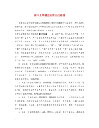 高中上学期差生班主任评语 