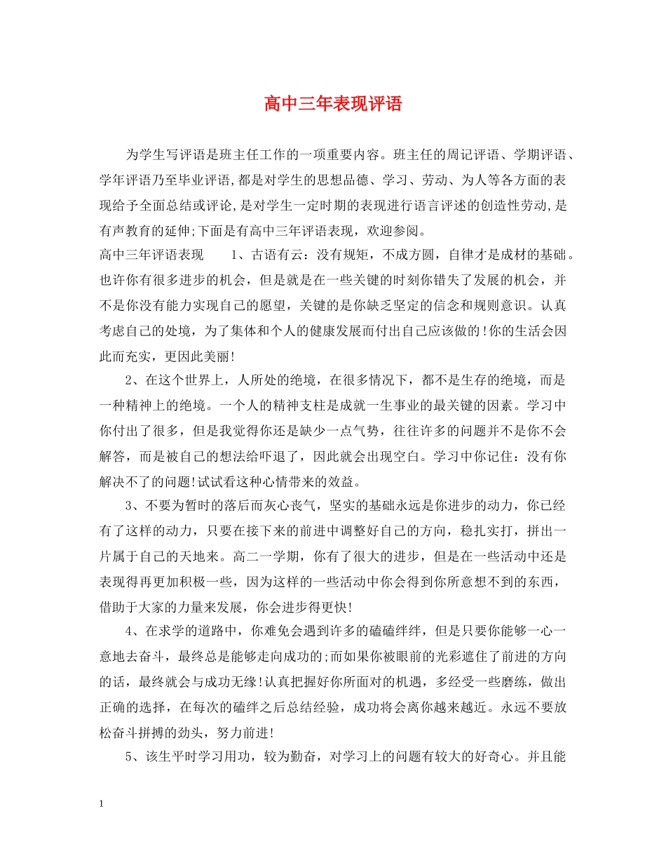 高中三年表现评语 _第1页