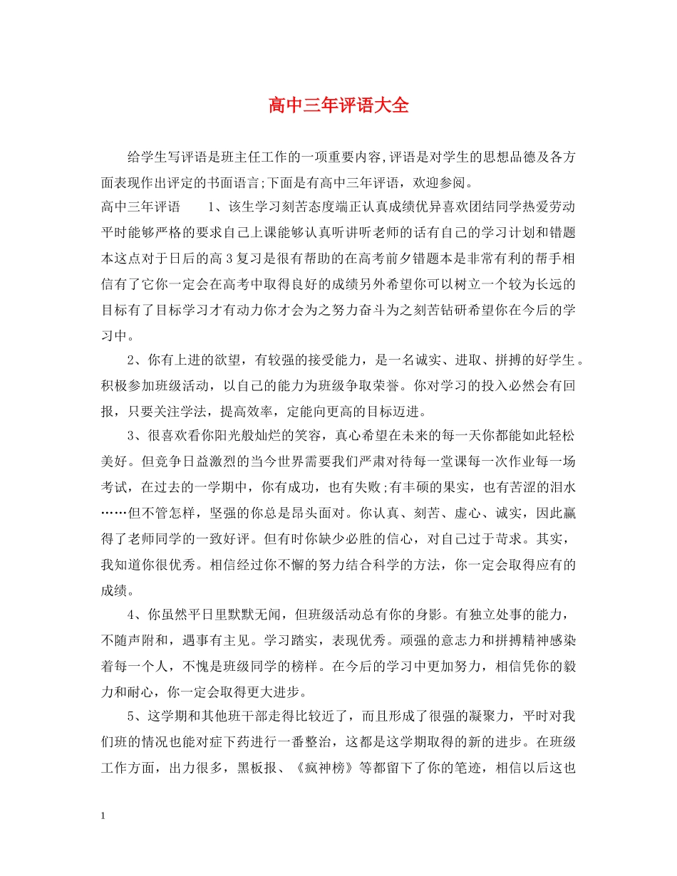 高中三年评语大全 _第1页